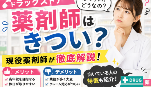 【リアル対談】現役薬局薬剤師の気になる年収と働き方を大暴露