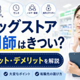 ドラッグストア薬剤師はきつい？現役薬剤師がメリットとデメリットを徹底解説