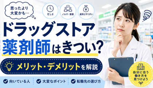 ドラッグストア薬剤師はきつい？現役薬剤師がメリットとデメリットを徹底解説
