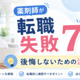 薬剤師が転職で失敗する理由7選｜後悔しないための注意点