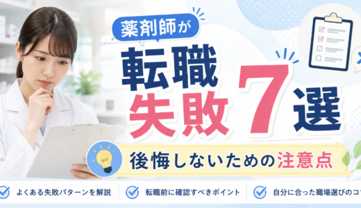 薬剤師が転職で失敗する理由7選｜後悔しないための注意点