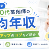 【2026年最新】20代薬剤師の平均年収は？年収アップのコツをご紹介