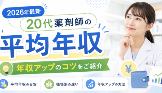 【2026年最新】20代薬剤師の平均年収は？年収アップのコツをご紹介