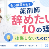 【薬剤師辞めたい10の理由】後悔しないためにすること