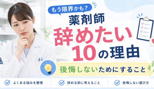 【薬剤師辞めたい10の理由】後悔しないためにすること