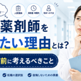 病院薬剤師を辞めたい理由とは？転職前に考えるべきこと