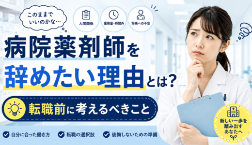 病院薬剤師を辞めたい理由とは？転職前に考えるべきこと