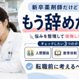 新卒薬剤師だけど辞めたい…転職前に考えるべきこと