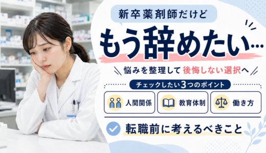 新卒薬剤師だけど辞めたい…転職前に考えるべきこと