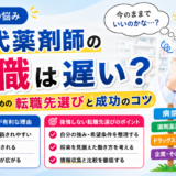 30代薬剤師の転職は遅い？後悔しないための転職先選びと成功のコツ