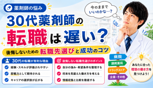 30代薬剤師の転職は遅い？後悔しないための転職先選びと成功のコツ