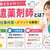 派遣薬剤師とは？時給・仕事内容・メリットを解説