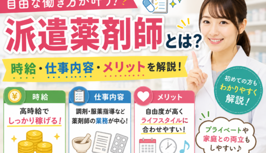 派遣薬剤師とは？時給・仕事内容・メリットを解説
