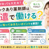ブランクあり薬剤師は派遣で働ける？復職前の注意点