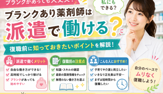 ブランクあり薬剤師は派遣で働ける？復職前の注意点